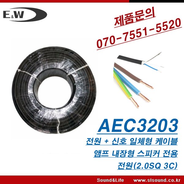 E&amp;W AEC3203 오디오 전원 콤바인케이블 100M 신호선 + 전원선 일체형