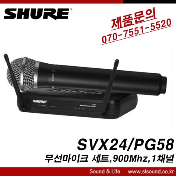 SHURE SVX24/PG58 무선마이크 세트 900Mhz 1채널 슈어정품