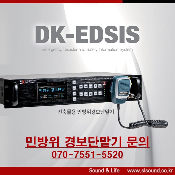 동광전자 DK-EDSIS7200 민방위 경보단말기 경보단말장비 민방위훈련 경보기