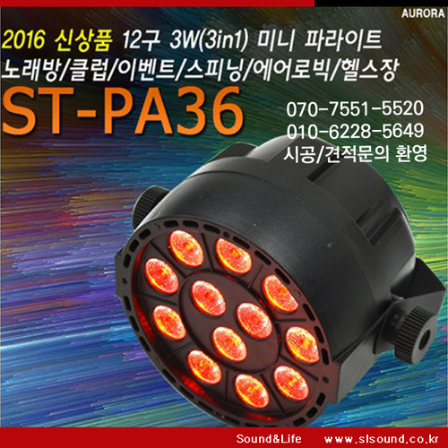 ST-PA36 LED 파라이트 36W RGB 클럽 헬스장 스피닝룸 와인바
