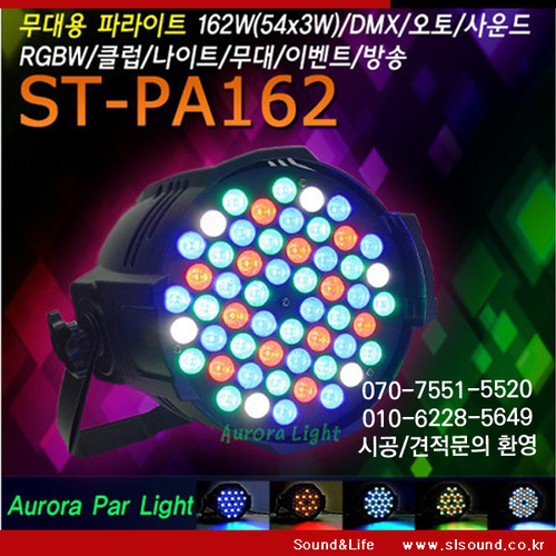 ST-PA162 LED파라이트 162W RGBW 교회조명 무대조명 와인바 펍 특수조명