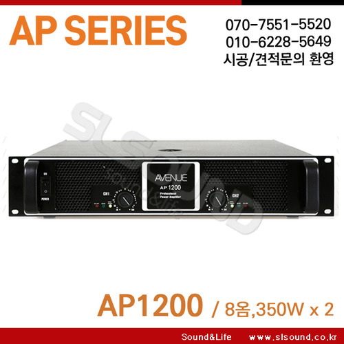 AVENUE AP1200/AP-1200 고급형 파워앰프,뛰어난내구성,채널당 8옴 350W출력,회의실,체육관,교회용앰프