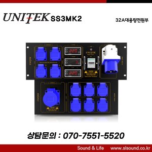 UNITEK SS3MK3 32A 대용량 전원부 음향전기 음향전원
