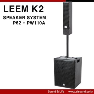 LEEM K2 스피커시스템 우퍼 스피커세트 컬럼어레이
