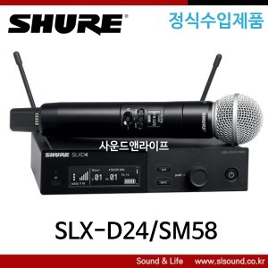 SHURE SLX-D24/SM58 송수신기세트 무선마이크세트