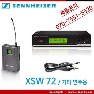 SENNHEISER XSW72 기타용 무선마이크 시스템
