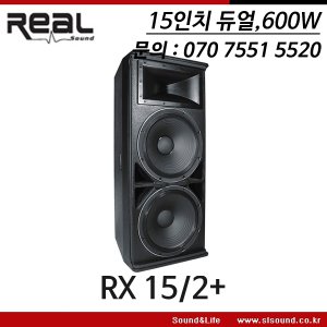 REAL RX-15/2+ 리얼 15인치듀얼 600W 강당 행사스피커