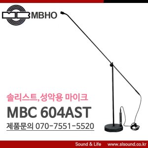 MBHO MBC604AST 시상식마이크 성악용마이크 솔리스트