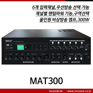 BEAT MAT300 방송용앰프 비상방송 구역선택 사이렌