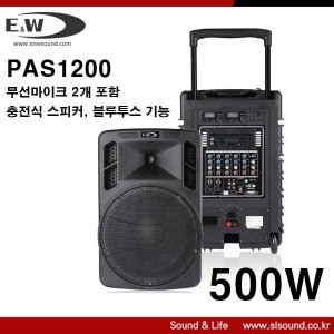 PAS1200 이동식스피커 무선마이크2개 500W출력 행사용