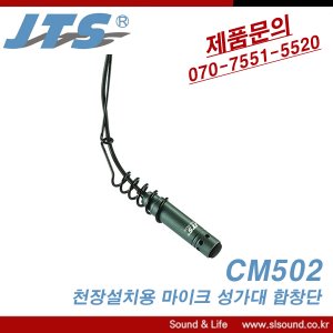 JTS CM502 천장형마이크 행잉마이크 성가대마이크
