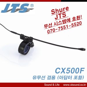 JTS CX500F 플룻 유무선마이크 SHURE호환 플룻마이크