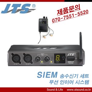 JTS SIEM2T SIEM2R 무선 인이어 시스템 송수신기세트