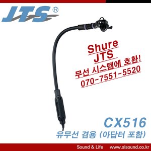 JTS CX516 아코디언마이크 관악기용마이크 유무선겸용