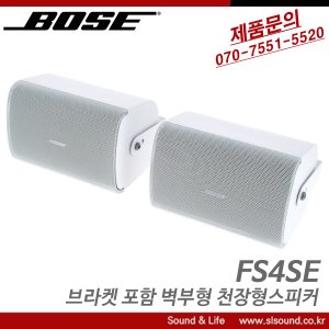 BOSE FS4SE 매장스피커 카페스피커 브라켓포함 임피던스 공용