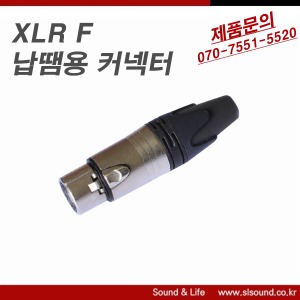 XLR커넥터 오디오커넥터 캐논 커넥터 암 XLR F NC3FXX