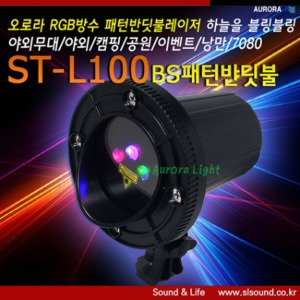 ST-L100BS 패턴 레이저 특수레이저 방수조명 펜션조명
