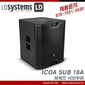 LD System ICOA SUB18A 서브우퍼 파워드우퍼 18인치