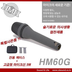 HMH HM60G 보컬용마이크 전문보컬용 찬양팀 스피치