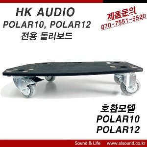 HKAUDIO POLAR12 돌리보드 바퀴판 POLAR10 POLAR12 호환