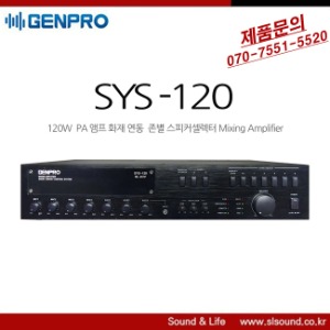 GENPRO SYS120 비상방송 화재방송 앰프 BGM용 앰프
