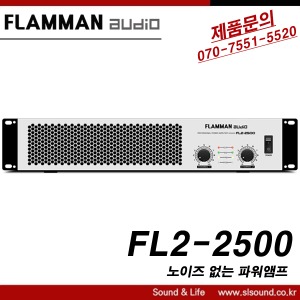 FLAMMAN AUDIO FL2-2500 고급형 파워앰프 250W x 2