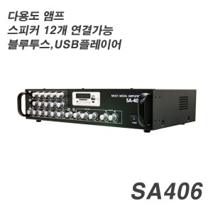 SA406 멀티앰프 6채널 강의실 카페 각종매장용 스테레오앰프 스피커 12개 연결가능 블루투스앰프