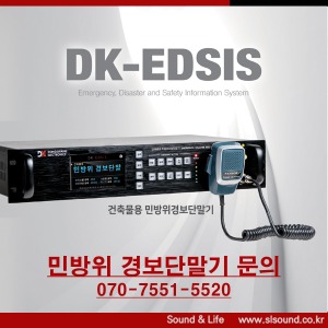 동광전자 DK-EDSIS7200 민방위 경보단말기 경보단말장비 민방위훈련 경보기