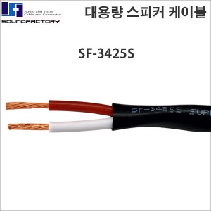 사운드팩토리 SF-3425S 국내생산 스피커케이블 2.5AWG 2심케이블 고출력스피커용