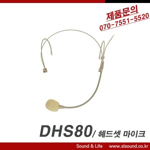 DIGIPRO DHS80 고급형 헤드셋마이크 DIGIPRO전용