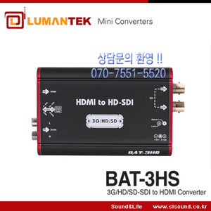 LUMANTEK BAT-3HS 루멘텍 미니컨버터,영상컨버터,HDMI to 3G/HD/SD-SDI 