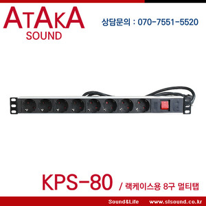 ATAKA KPS-80 랙 장착용 8구멀티탭,랙케이스,케비넷용,음향장비용 멀티탭