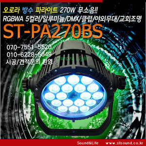 ST-PA270BS LED 방수조명 무소음조명 파라이트 270W