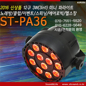 ST-PA36 LED 파라이트 36W RGB 클럽 헬스장 스피닝룸 와인바