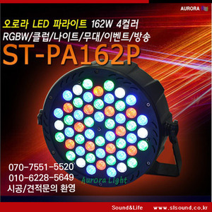 ST-PA162P LED 파라이트 162W RGBW 교회조명 무대조명 와인바 펍조명