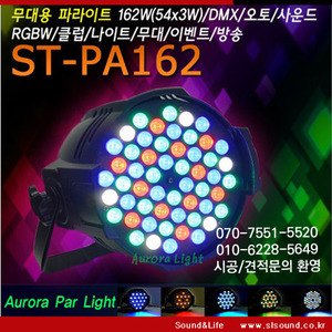 ST-PA162 LED파라이트 162W RGBW 교회조명 무대조명 와인바 펍 특수조명