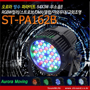 ST-PA162B LED파라이트 162W RGBW 방수조명 무대조명 야외조명