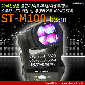 ST-M100 LED빔 플라잉 무빙조명 특수조명 무대조명 펍 클럽조명