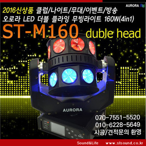 ST-M160 160W LED 더블 플라잉 무빙라이트 락볼링장 감성주점 펍