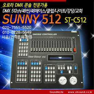 SUNNY512 조명콘솔 ST-C512 512채널 48체이스 조명콘솔
