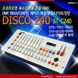 DISCO240 DMX 특수조명콘솔,242CH,조명콘솔,행사조명콘솔,무대조명콘솔,조명컨트롤