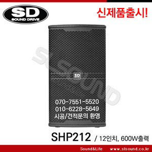 SD SHP212/SHP-212 고급형 패시브스피커,교회스피커,