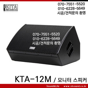 KITA KTA-12M/KTA12M 고급형 스테이지 모니터스피커,교회스피커,강당스피커,회의실스피커,음향설치
