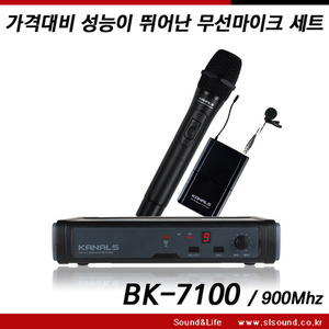 KANALS BK7100N/BK-7100N 고급형 무선마이크,900Mhz,뛰어난 가성비,선명한음질,마이크타입 선택가능