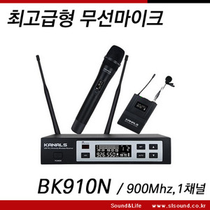 KANALS BK910N/BK-910N 고급형 무선마이크,900Mhz,뛰어난감도,안정적인 송수신,행사용,공연용,보컬용마이크