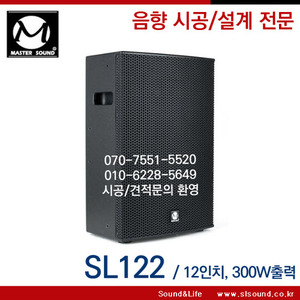 Master Sound SL-122/SL122 패시브스피커,교회스피커,강당스피커,12인치,300W출력,패시브스피커