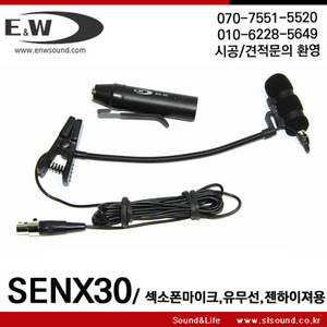 SENX30/SENX-30 섹소폰마이크,유무선겸용,젠하이져타입,악기용마이크