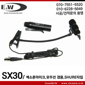 SX-30/SX30 SHURE타입 섹소폰마이크,유무선겸용,슈어전용,유선으로 사용가능,악기용마이크