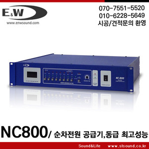 NC800/NC-800 순차전원공급기,8채널,동급최고성능,높은 전압허용량,내구성 좋은 국내제품,무상 A/S