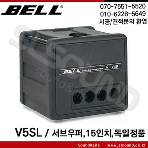 BELL V5 벨오디오 독일정품 스테레오 15인치 서브우퍼